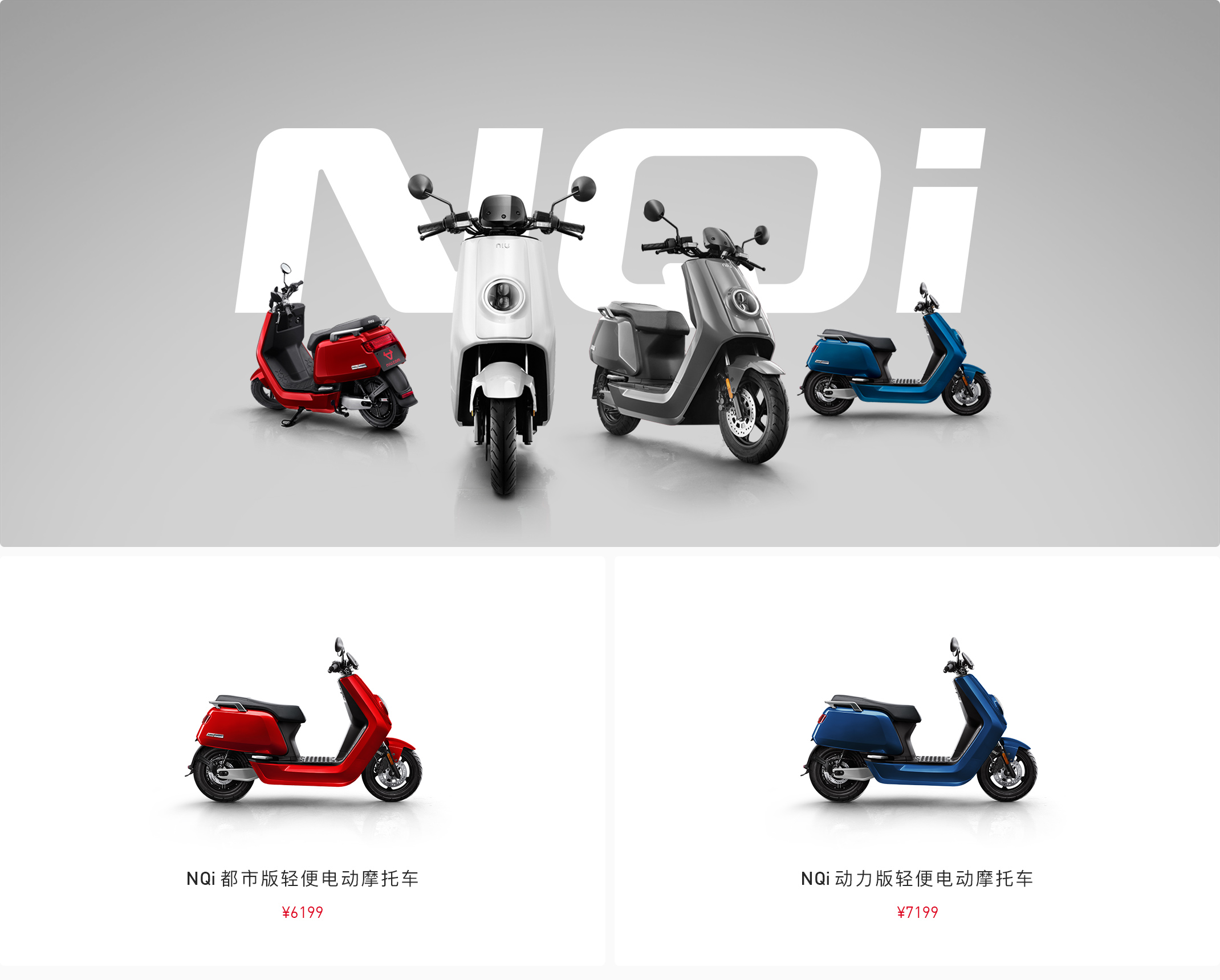 小牛电动 nqi 小牛电动 mqi  小牛电动 mqi2 小牛电动 uqi 小牛电动